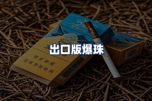 出口版爆珠
