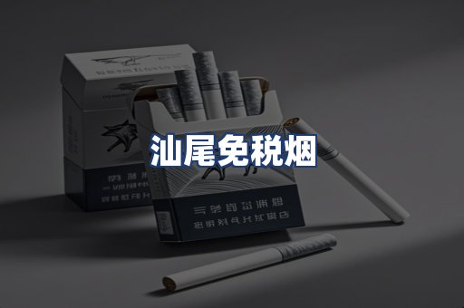 汕尾免税烟